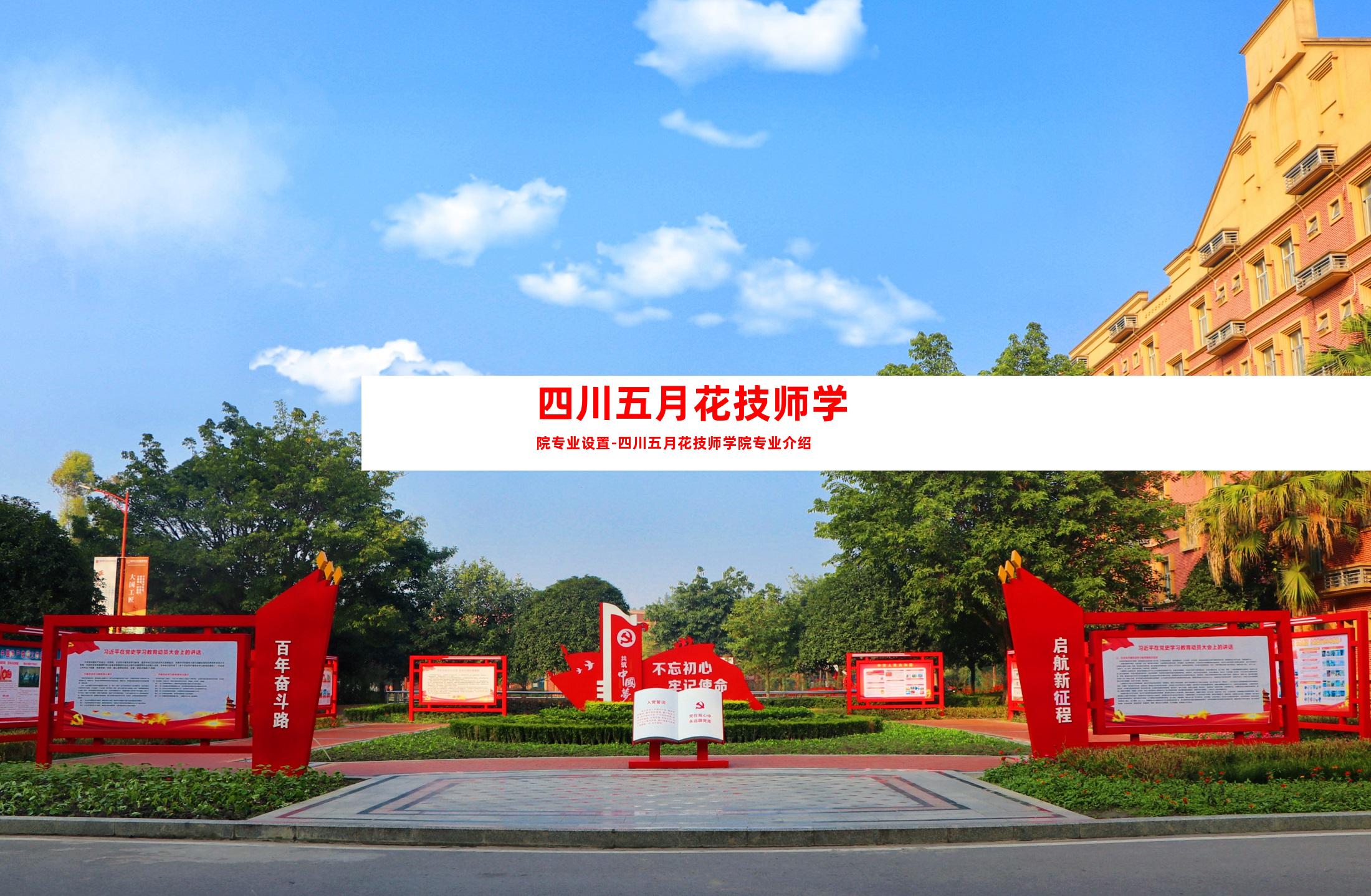 四川五月花技师学院专业设置-四川五月花技师学院专业介绍